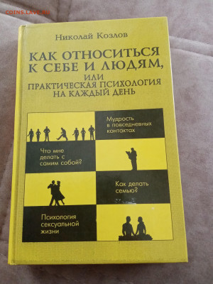 Николай козлов.как относится к себе и людям - IMG_20250504_095038