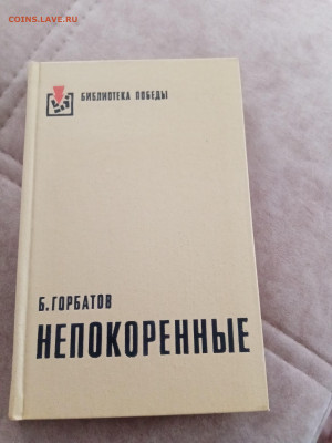 Б. Горбатоа. Непокоренные до 11.05.25 в 22:00 по мск - IMG_20250504_100241