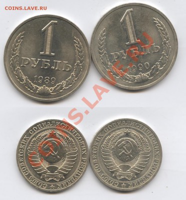 1 рубль 1989,1990г.До 13 февраля 2012г..22-01 по мск - Изображение 2353-vert