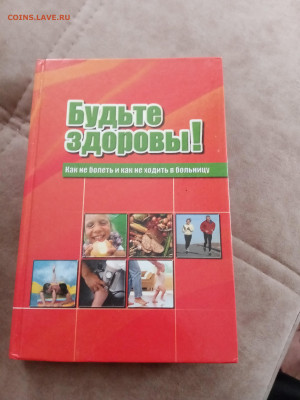 Будьте здоровы. Как не болеть и не ходить в больницу - IMG_20250504_100255