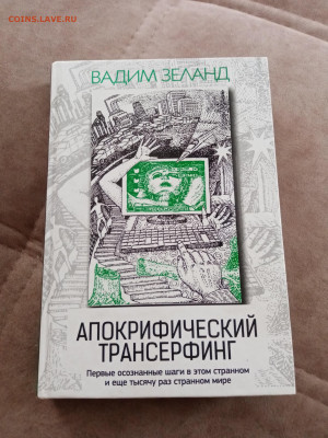 Вадим Зеланд. Апокрифический трансферниг - IMG_20250504_101718