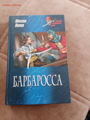 Михаил попов. Барбаросса. До 11.05.25 в 22:00 по мск - IMG_20250504_101700