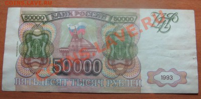 50 000 руб. 1993г. до 16.02.12. 22-00 - IMG_5847.JPG