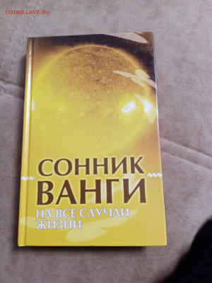 Сонник ванги на все случаи жизни. До 11.05.25 в 22:00 по мск - IMG_20250504_104703