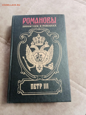 Романовы династия в романах. Петр 3 до 11.05.25 - IMG_20250504_110430