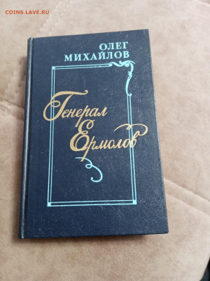 Олег Михайлов. Генерал ермолов. До 11.05.25 в 22:00 по мск - IMG_20250504_110359