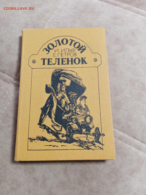 Ильф и петров. Золотой телёнок до 11.05.25 в 22:00 по мск - IMG_20250504_110422