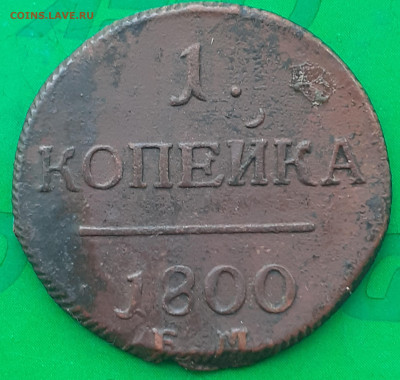 1 копейка 1800. - 20250504_095042