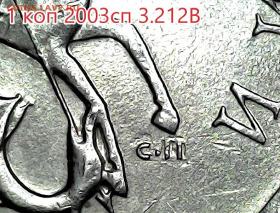 1 коп 2003сп шт.3.212В. Очень редкая. - MVqAOKHNF2Q