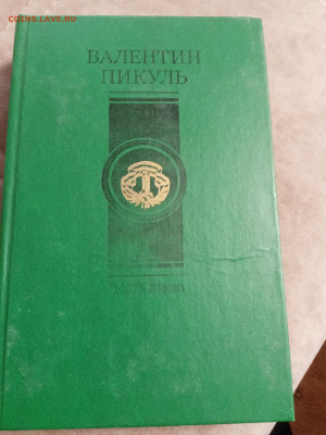 Валентин пикуль. Честь имею до 10.05.25 в 22:00 по мск - IMG_20250504_120010