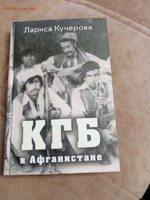 Лариса кучерова. КГБ в авганистане. До 10.05.25 в 22:00 по м - IMG_20250504_120833