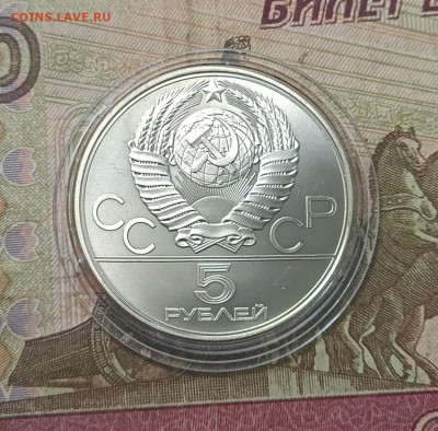 5 рублей 1977 года. Олимпиада 80 Минск  до 05.05 - 40