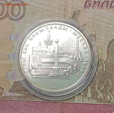 5 рублей 1977 года. Олимпиада 80 Минск  до 05.05 - 38