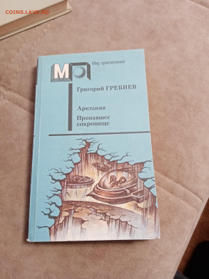Григорий гребнев. Арктания. Пропавшее сокровище - IMG_20250504_121437