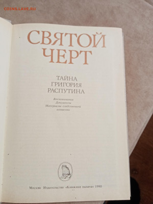 Святой черт. Книга о григрии распутине до 10.05.25 в 22:00 п - IMG_20250504_121420