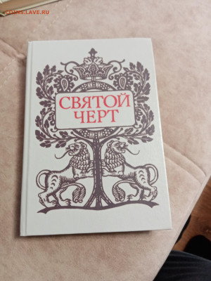 Святой черт. Книга о григрии распутине до 10.05.25 в 22:00 п - IMG_20250504_121411