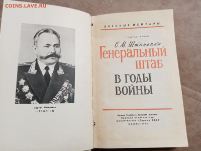 С. М. Штеменко. Генеральный штаб в годы войны. - IMG_20250504_123552