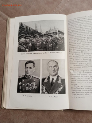 С. М. Штеменко. Генеральный штаб в годы войны. - IMG_20250504_123759