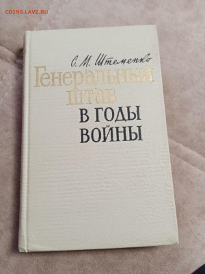С. М. Штеменко. Генеральный штаб в годы войны. - IMG_20250504_123814