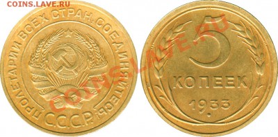Распродажа ПЯТАКОВ СССР - 5_kopeek_1933_SSSR_foto_o