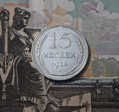 СССР 15 копеек 1925 года До 10.05 - 20250327_203320