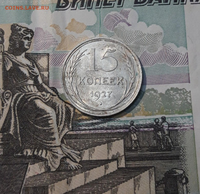 СССР 15 копеек 1927 года До 10.05 - 20250327_203907