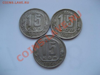 3 х 15 коп 1946 - cd30c2c2e377a2bdf0be761bf33bdaa8