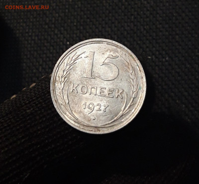 СССР 15 копеек 1927 года До 10.05 - 20250327_203831