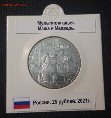 25 рублей 2021 года Маша и Медведь UNC До 10.05 - 20250421_214027