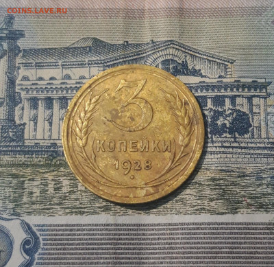 СССР 3 копейки 1928 года До 10.05 - 20250421_214735