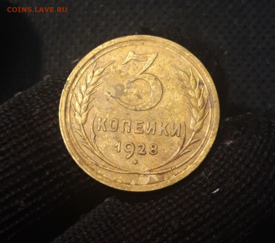 СССР 3 копейки 1928 года До 10.05 - 20250421_214648