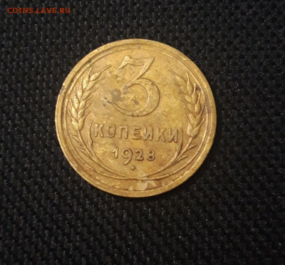 СССР 3 копейки 1928 года До 10.05 - 20250421_214603