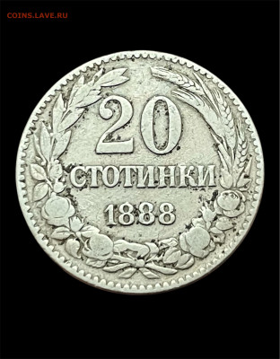 Болгария, 20 скотинки 1888 года. До 07.05. - Photoroom_20250504_145128