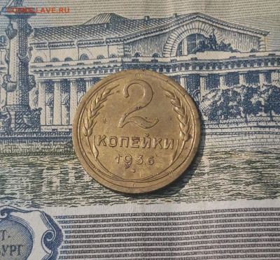 СССР 2 копейки 1936 года До 10.05 - 20250421_215824