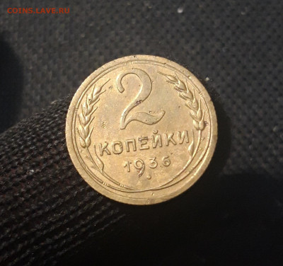 СССР 2 копейки 1936 года До 10.05 - 20250421_215806