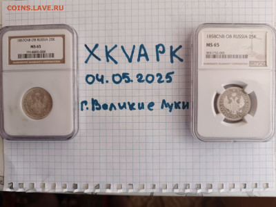 25 копеек 1858 года - IMG_20250504_121239_598