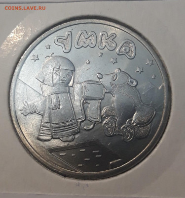 25 рублей 2021 года мультипликация Умка До 10.05 - 20250421_220927