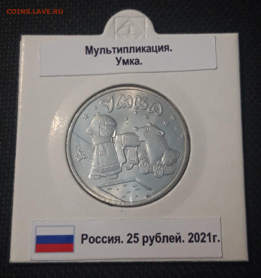 25 рублей 2021 года мультипликация Умка До 10.05 - 20250421_220855