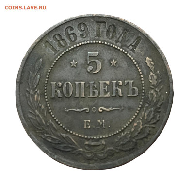 5 копеек 1869 года. VF- До 07.05. - Photoroom_20250504_150354