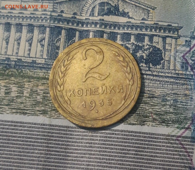 СССР 2 копейки 1935 года СТАРЫЙ ТИП До 10.05 - 20250421_221641
