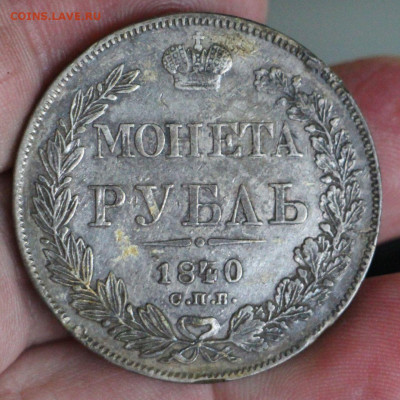 Рубль 1840 вроде редкий. Атрибуция и оценка - IMG_20250504_153635_759