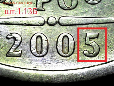 1 руб 2005сп. Шт.1.13Б.Оч.редкая. - 1.13Б