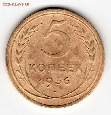 5 копеек 1936г до 10.05.25 22-00 мск в обороте не был - img498