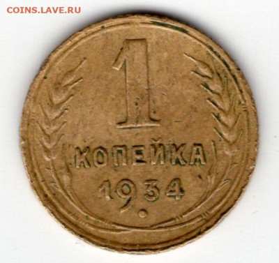 1 копейка 1934г до 10.05.25 22-00 мск - img500