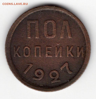 полкопейки 1927г до 10.05.25 22-00 мск - img502