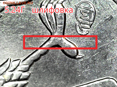 5 руб 2009сп.шт.Н-5.24Г. Оч.редкая. - 5.24г шлиф.