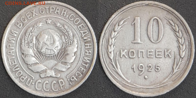 СССР 1925 год  10 копеек  до 22:00, 10.05.25 - 10 к-1925
