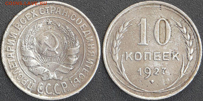 СССР 1927 год  10 копеек  до 22:00, 10.05.25 - 10 к-1927
