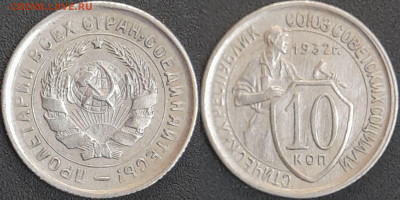 СССР 1932 год  10 копеек  до 22:00, 10.05.25 - 10 к-1932