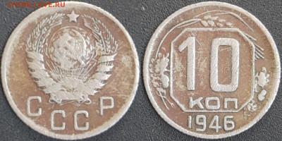 СССР 1946 год  10 копеек  до 22:00, 10.05.25 - 10 к-1946